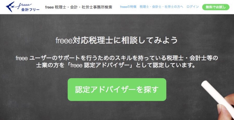 freee 税理士・会計・社労士事務所検索