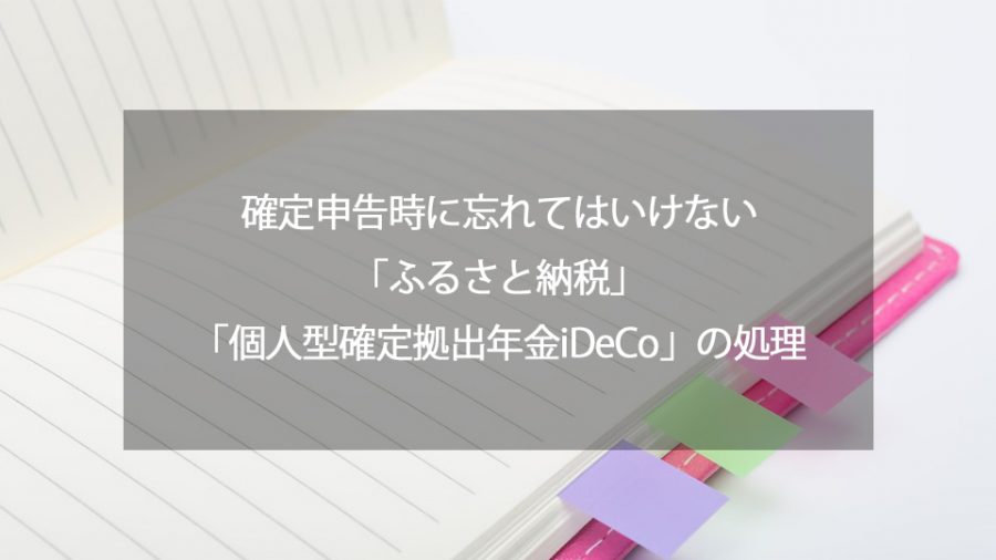 確定申告時に忘れてはいけない ふるさと納税 個人型確定拠出年金ideco の勘定科目 仕訳 とfreeeでのやり方