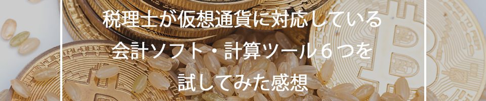 税理士が仮想通貨の確定申告に対応している会計ソフト・計算ツール６つを試してみた感想